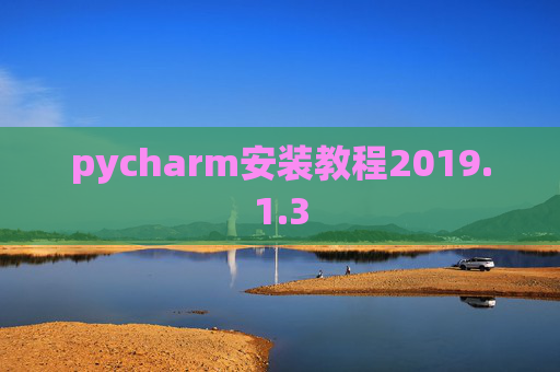 pycharm安装教程2019.1.3