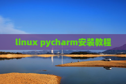 linux pycharm安装教程