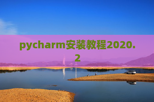 pycharm安装教程2020.2