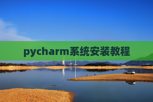 pycharm系统安装教程