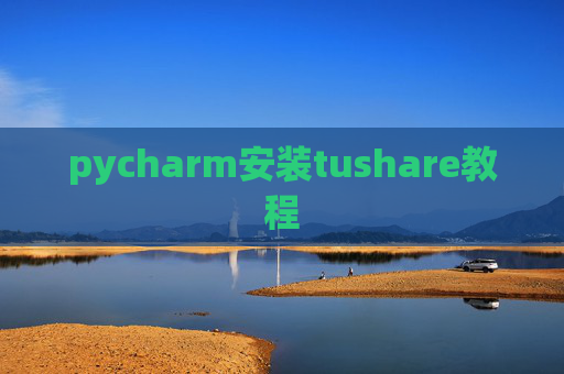 pycharm安装tushare教程