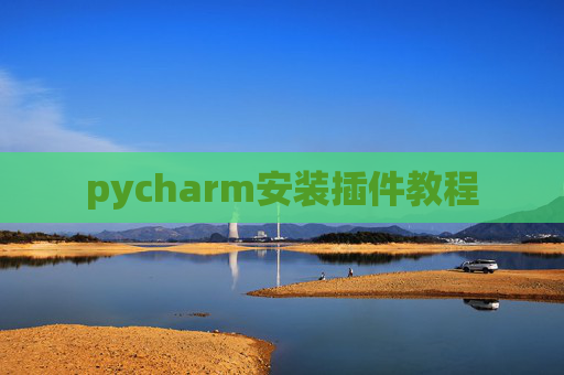 pycharm安装插件教程